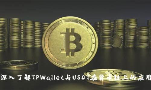 深入了解TPWallet与USDT在货币链上的应用