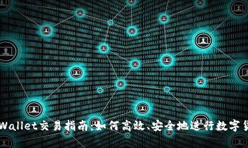 安卓TPWallet交易指南：如何高效、安全地进行数字货币交易