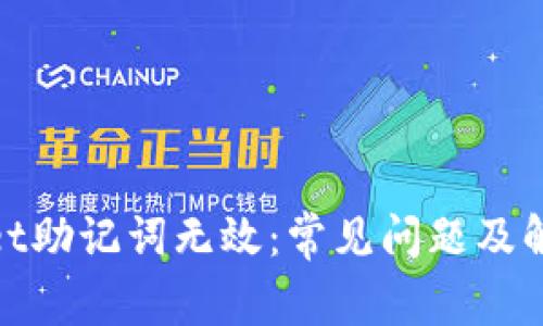 tpwallet助记词无效：常见问题及解决方案