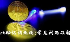 tpwallet助记词无效：常见问题及解决方案