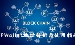 TPWallet地址解析与使用指南