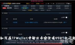 如何在TPWallet中解决币安没有USDT的问题