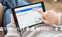 如何在TPWallet中存储USDT：全面指南