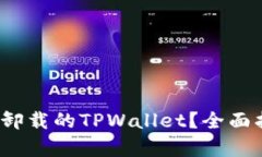 : 如何恢复卸载的TPWallet？全面指南与技巧！