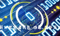 全面解析TP观察者钱包：功能、优势与使用指南