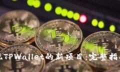 如何快速发现TPWallet的新项目：完整指南与实用技