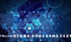 最新TPWallet领空投指南：如何安全高效地参与并获