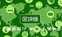 如何将欧易资产转移到TP Wallet：详细步骤与截图