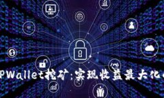 全面解析TPWallet挖矿：实现收益最大化的全新方式
