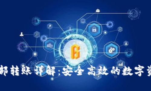 TPWallet内部转账详解：安全高效的数字资产管理方式