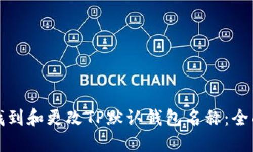 如何找到和更改TP默认钱包名称：全面指南