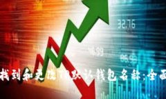 如何找到和更改TP默认钱包名称：全面指南