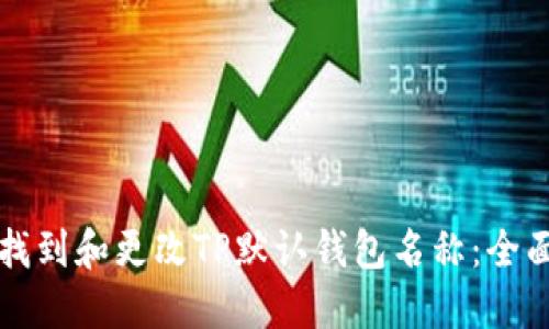 如何找到和更改TP默认钱包名称：全面指南