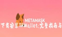 如何下载安装TPWallet：完整指南与技巧