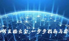 TPWallet如何直接出金：一步步指南与常见问题解答
