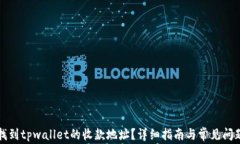 如何找到tpwallet的收款地址？详细指南与常见问题