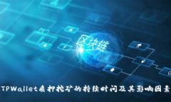 TPWallet质押挖矿的持续时间及其影响因素