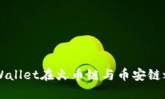 如何通过TPWallet在火币链与币安链之间安全转币