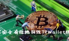如何安全有效地销毁TPWallet账户？