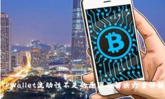 TPWallet流动性不足的原因及解决方案详解