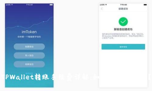 TPWallet转账手续费详解：如何计算与扣除？