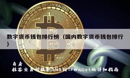 自身  
抹茶交易所提取BNB到TPWallet的详细指南