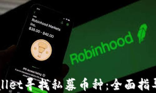 
如何在TPWallet寻找私募币种：全面指导与技巧分享