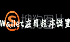: 如何将TPWallet应用程序设置为中文界面