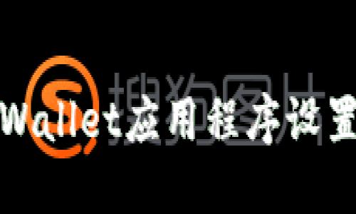 : 如何将TPWallet应用程序设置为中文界面