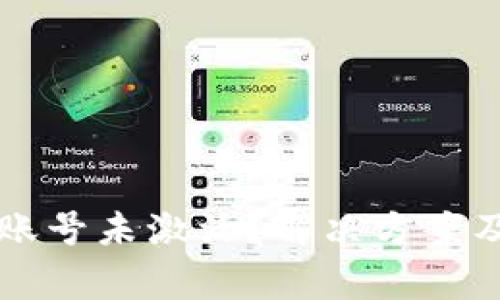 TPWallet转账账号未激活？解决方案及常见问题解答