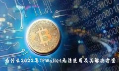 为什么2022年TPWallet无法使用及其解决方案