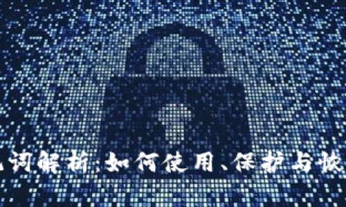 钱包的助记词解析：如何使用、保护与恢复你的钱包