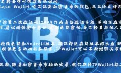   TPWallet：探索其在苹果设备上的可用性和功能
