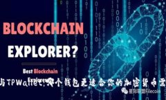 XF与TPWallet：哪个钱包更适合你的加密货币需求？