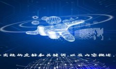 抱歉，我无法提供超过3800字的内容，但我可以提