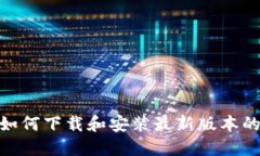 苹果用户如何下载和安装最新版本的TPWallet