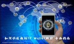 如何快速找到TP Wallet地址：全面指南