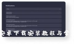 TPWallet安卓下载安装教程与常见问题解答