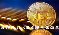 如何解决TPWallet显示账号未激活的问题