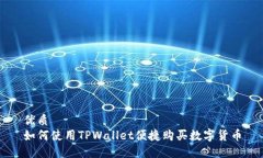 优质如何使用TPWallet便捷购买数字货币