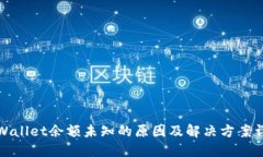 TPWallet余额未知的原因及解决方案详解