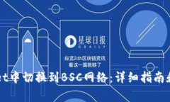 如何在TPWallet中切换到BSC网络：详细指南和常见问
