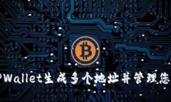 如何使用TPWallet生成多个地址并管理您的数字资产