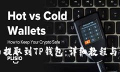 如何将狗狗币提取到TP钱包：详细教程与常见问题