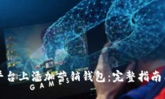 如何在TP平台上添加营销钱包：完整指南与最佳实