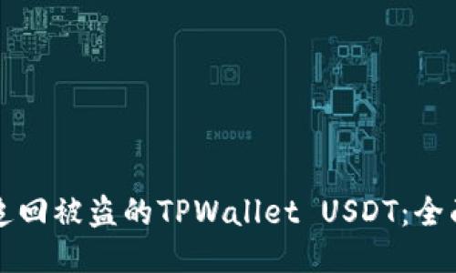 如何追回被盗的TPWallet USDT：全面指南