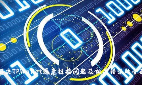 如何解决TPWallet恶意链接问题及相关错误的全面指南
