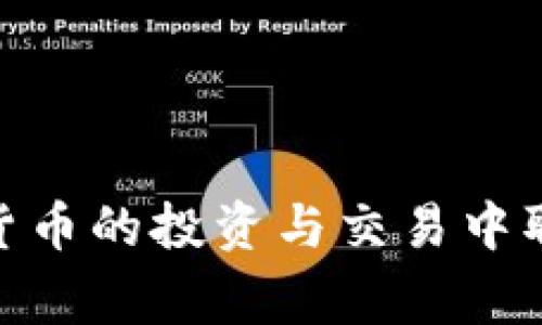 如何将TPWallet中的数字资产安全转移到币安：详细步骤与注意事项

TPWallet, 币安, 数字资产, 转账/guanjianci

概述
在日益发展的数字货币市场中，许多用户都希望能够将自己的数字资产从一个钱包转移到另一个平台以进行交易或投资。TPWallet作为一个流行的数字资产钱包，支持多种数字货币的存储和管理。而币安则是全球最大的数字货币交易所之一，提供丰富的交易对和流动性。如果你正在寻找将TPWallet中的数字资产转移到币安的具体步骤和注意事项，那么这篇文章将为你提供详细的指导，确保你能够安全顺利地完成这一过程。

第一步：准备工作
在开始转账之前，有几个准备工作是必不可少的。确保你有以下信息：
ul
    listrong币安账户：/strong为了能将资产转入币安，你需要一个已注册的币安账户。如果还没有的话，请访问币安官网进行注册。/li
    listrongTPWallet：/strong请确保你能够访问你的TPWallet，且钱包中的资产充足。/li
    listrong确认币种：/strong不是所有的资产都能直接转到币安，请确认你要转账的币种是否支持在币安交易。/li
/ul

第二步：获取币安钱包地址
在TPWallet中转账前，你需要获取币安的接收地址。具体操作步骤如下：
ol
    li登录你的币安账户。/li
    li导航到主页面上的“钱包”选项，并选择“现货钱包”。/li
    li在现货钱包中，找到你想要接收的币种，并点击“充值”。/li
    li币安将显示该币种的充值地址，确保这是你要转账的币种地址。/li
    li复制该地址，确保不要遗漏或混淆任何字符。/li
/ol

第三步：在TPWallet中发起转账
接下来，你需要在TPWallet中发起转账，具体步骤如下：
ol
    li打开TPWallet，并确保你已登录。/li
    li找到你要转移的币种，点击进入该币种的管理页面。/li
    li选择“发送”或“转账”选项。/li
    li在收款地址栏中粘贴你从币安复制的地址。/li
    li输入你希望转移的数量，并确认信息无误。/li
    li点击“确认”或“发送”以完成过程。/li
/ol

第四步：确认转账状态
一旦你发起了转账，接下来你需要等待交易在区块链上确认。通常，这个过程需要一些时间，具体取决于网络的拥堵程度。在TPWallet中，你可以查看转账的状态，确保交易完成。在币安的现货钱包中，你同样可以查看到账情况，一般到账后会有通知。

注意事项
在转账过程中，需要注意以下几点：
ul
    listrong确保地址正确：/strong数字货币转账是不可逆的，一旦转错地址，很可能导致资产永久性丢失。/li
    listrong手续费：/strong每次转账都会产生相关的网络费用，确保你的TPWallet中有足够的余额支付这部分费用。/li
    listrong区块确认时间：/strong在高峰期，交易确认时间可能会延长，耐心等待。/li
    listrong牢记安全：/strong避免在公共网络上进行转账操作，确保你的设备安全。/li
/ul

常见问题解答

问题一：如果转账过程中遇到问题应该怎么办？
在进行数字资产转账时，偶尔可能会遇到一些问题，比如转账失败、资金未到账等。如果出现这些情况，可以按照以下步骤进行处理：
ul
    listrong检查转账状态：/strong首先在TPWallet和币安的相关页面查看转账状态，确认交易是否处于待处理状态。/li
    listrong确认信息：/strong再次确认输入的地址、转账金额等信息是否无误。/li
    listrong查看区块链：/strong使用区块浏览器检查交易是否已经被确认。如果它已经在区块链上并且仍未到账，可能会需要联系币安的客服。/li
    listrong联系支持：/strong如果上述步骤未能解决问题，可以联系币安的客服，提供相关交易的哈希值及详细情况，他们能够查询并为你提供帮助。/li
/ul

问题二：需要多久才能在币安账户看到我的转账？
转账到账时间受多种因素影响，主要包括：
ul
    listrong区块链网络状况：/strong（例如比特币和以太坊等）如果网络拥堵，确认时间可能会变长。在交易高峰期，转账可能需要几分钟到几小时才能确认。/li
    listrong转账费用：/strong如果你支付的网络费用较低，可能会影响交易确认的优先级，导致转账缓慢。/li
    listrong币安内部处理时间：/strong一旦交易被网络确认，币安需要一定时间进行内部处理，这个时间一般在几分钟到数小时不等。/li
/ul
因此，总体上，转账通常在15分钟到几小时内到账，但在极端情况下可能需要更长时间。

问题三：如何确保我的转账是安全的？
安全性是在进行任何数字资产操作时最需要考虑的问题。以下是一些确保转账安全的方法：
ul
    listrong使用官方应用：/strong确保使用TPWallet及币安的官方应用进行操作，避免使用未授权的第三方应用或网站。/li
    listrong二次检查地址：/strong在进行转账前再次核对接收地址，尽量通过直接扫描或粘贴功能避免手动输入带来的错误。/li
    listrong启用双重身份验证：/strong在币安账户中启用双重身份验证（2FA），增加账户的安全性。/li
    listrong保持软件更新：/strong确保你的TPWallet和币安APP都是最新版本，以保护自己免受潜在的安全漏洞影响。/li
/ul

问题四：除了币安，还有哪些平台可以接收TPWallet中的资产？
除了币安外，TPWallet中的数字资产可以转移到许多其他交易平台和钱包中。以下是一些热门选择：
ul
    listrong火币网：/strong同样是一个大型交易平台，支持多种数字资产交易及提现。/li
    listrongOKEx：/strong另一个流行的数字货币交易所，背景强大、流动性好。/li
    listrongCoinbase：/strong尤其在美国市场，Coinbase是一个备受信任的平台，适合新手使用。/li
    listrong其他钱包：/strong如MetaMask、Trust Wallet等，适合DApp和DeFi交易，但需根据支持的币种进行选择。/li
/ul
转移资产时需要遵循与转移到币安相似的步骤，确保安全且准确。

结语
将TPWallet中的数字资产转移到币安是一个简单而直接的过程，只需遵循上述步骤。在整个过程中，务必确认信息的准确性，保持警惕，以确保资金的安全。希望这篇指南能帮助你顺利完成转账，并在数字货币的投资与交易中取得成功。
