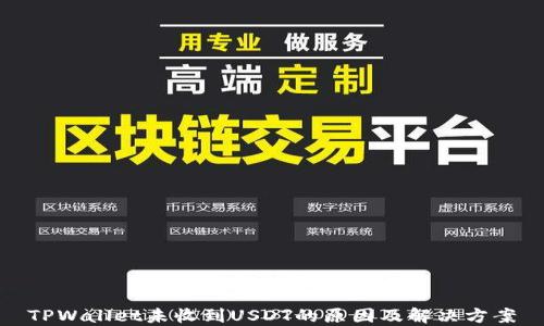 
TPWallet未收到USDT的原因及解决方案