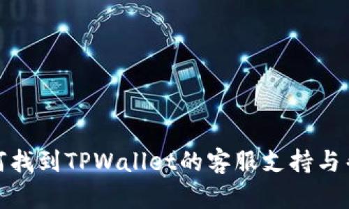 如何找到TPWallet的客服支持与帮助
